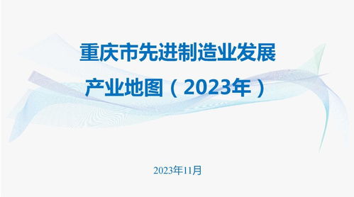 重慶市人民政府辦公廳關(guān)于印發(fā) 重慶市先進(jìn)制造業(yè)發(fā)展產(chǎn)業(yè)地圖 2023年 的通知 重慶市人民政府網(wǎng)