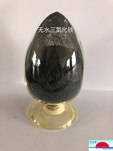 無水三氯化鐵